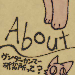 ヴンダーカンマー研究所って？