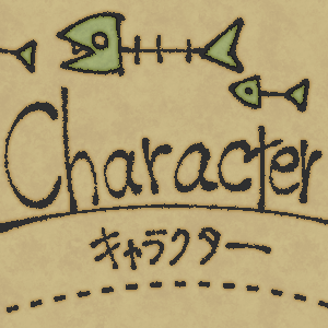 キャラクター