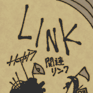 リンク